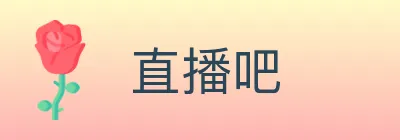 直播吧 logo